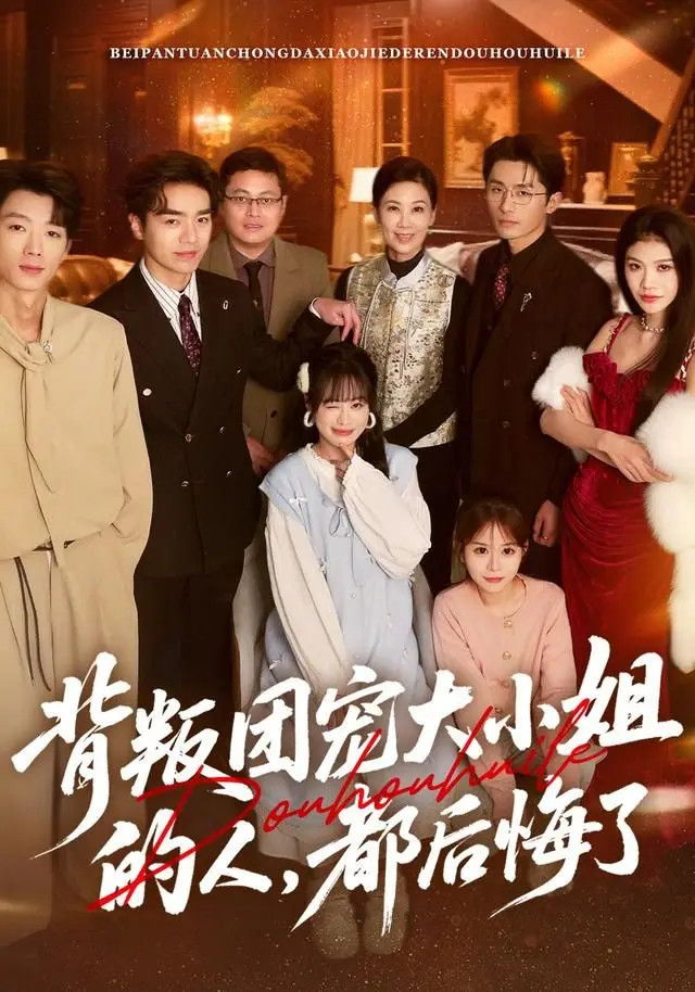 背叛团宠大小姐的人，都后悔了 全集完结