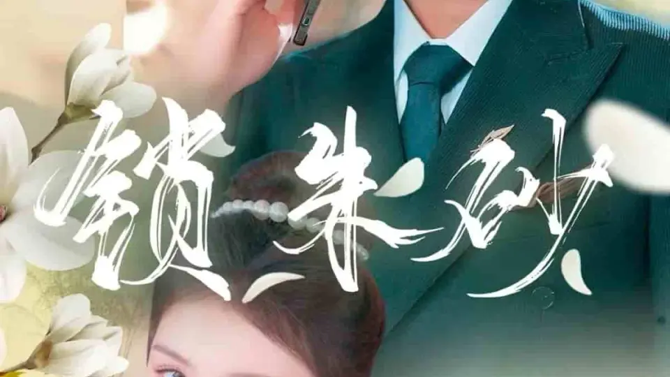 在火焰尽头等你 第37集