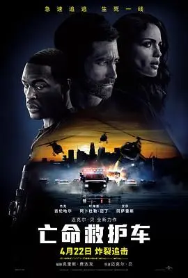亡命救护车 HD中字