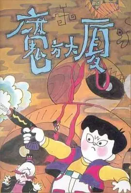 魔方大厦 第01集