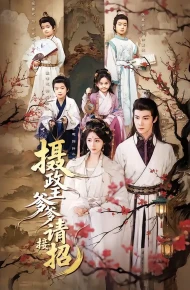 摄政王爹爹请接招