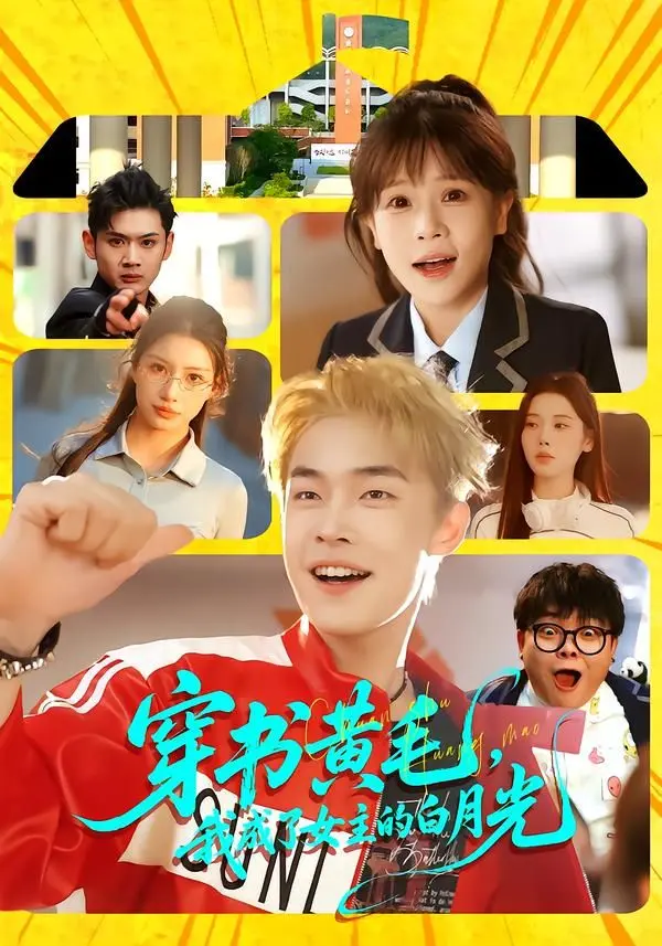 穿书黄毛,我成了女主的白月光 全集完结