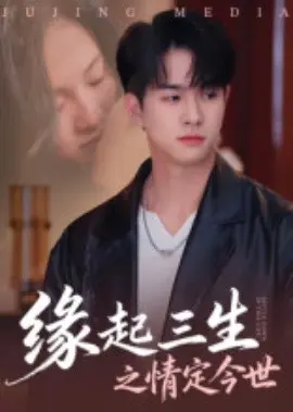 缘起三生之情定今世 第01集
