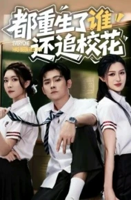 都重生了谁还追校花