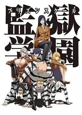 监狱学园 第01集