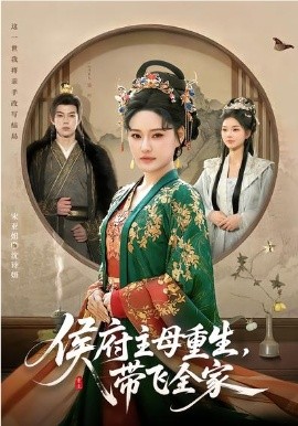 侯府主母重生,带飞全家 第01集