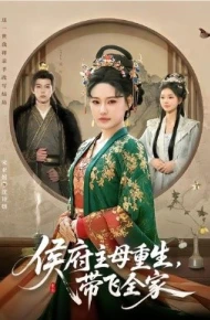 侯府主母重生，带飞全家