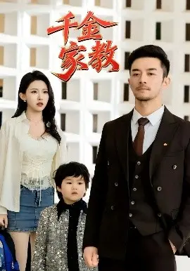 新版：千金家教 暗里着迷 第01集