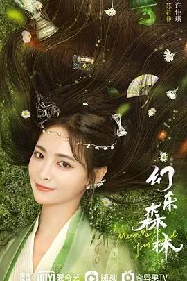 幻乐森林 第1集
