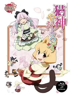猫神八百万 OVA OVA