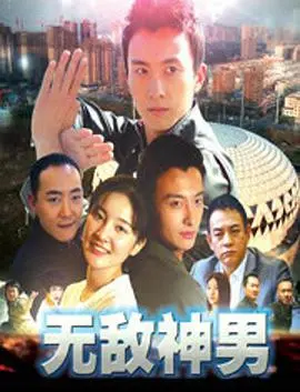 无敌神男 正片