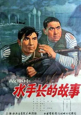 水手长的故事 HD国语