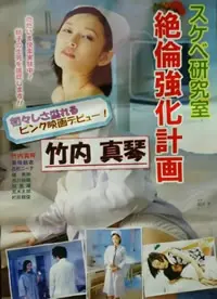 好色研究室 绝伦强化计画 正片