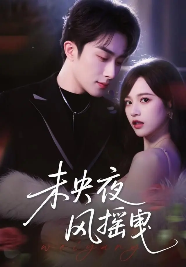 未央夜风摇曳 全集完结
