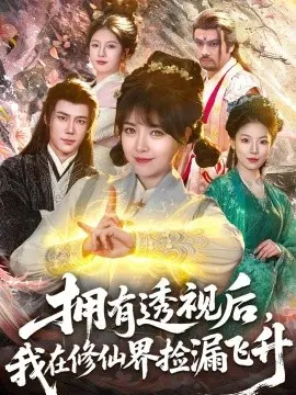 拥有透视后，我在修仙界靠捡漏飞升 第01集
