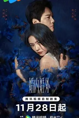 婚内婚外 第1集