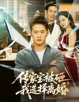 传家宝被砸，我选择离婚 第01集