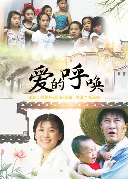 爱的呼唤2015 HD国语
