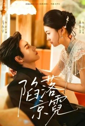 陷落京霓 暮然回首 第01集