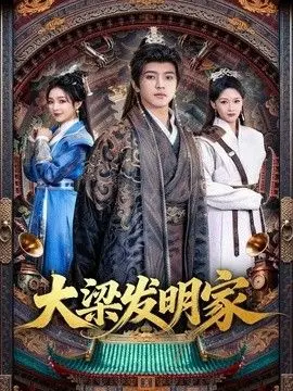 大梁发明家 全集完结