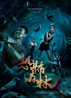 恐怖森林 正片