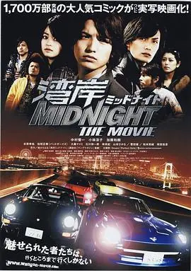 湾岸 midnight the movie HD中字