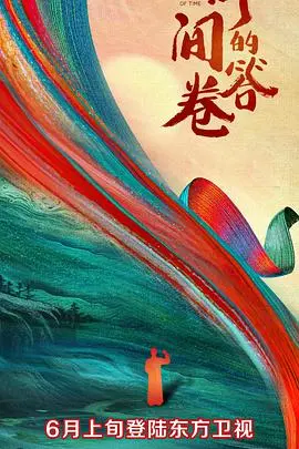 时间的答卷第一季 第1期