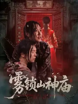 雾锁山神庙 第01集