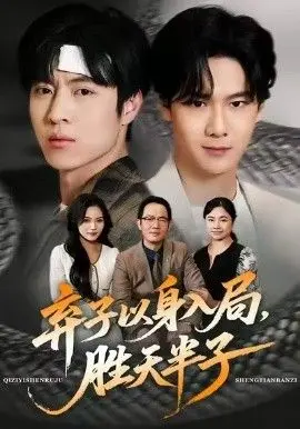 弃子以身入局，胜天半子 全集完结