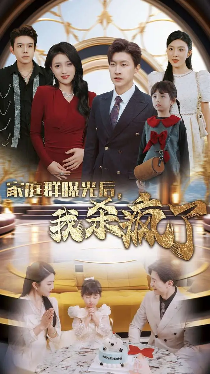 家庭群曝光后我杀疯了 全集完结
