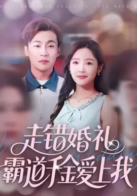 走错婚礼霸道千金爱上我 第01集