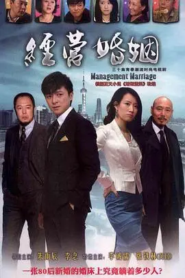 经营婚姻 第1集