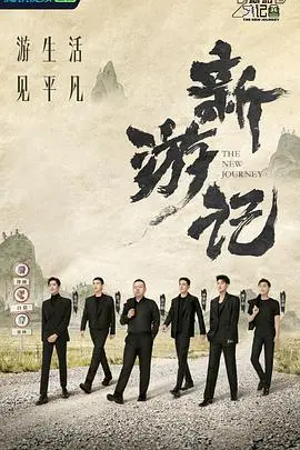 新游记 第1期上