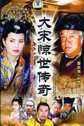 大宋惊世传奇 第1集