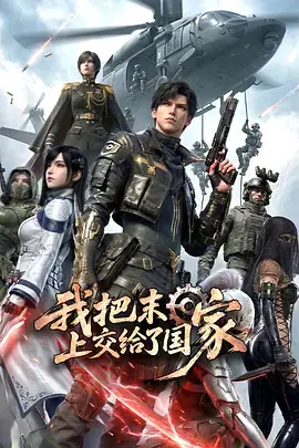我把末日上交给了国家 第01集