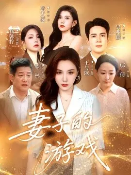 妻子的游戏 第1集