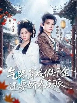 气哭，穿成假千金还要娇养反派 全集完结