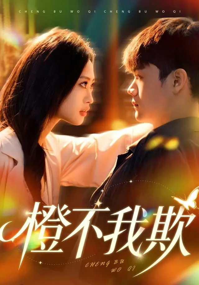 橙不我欺 全集完结