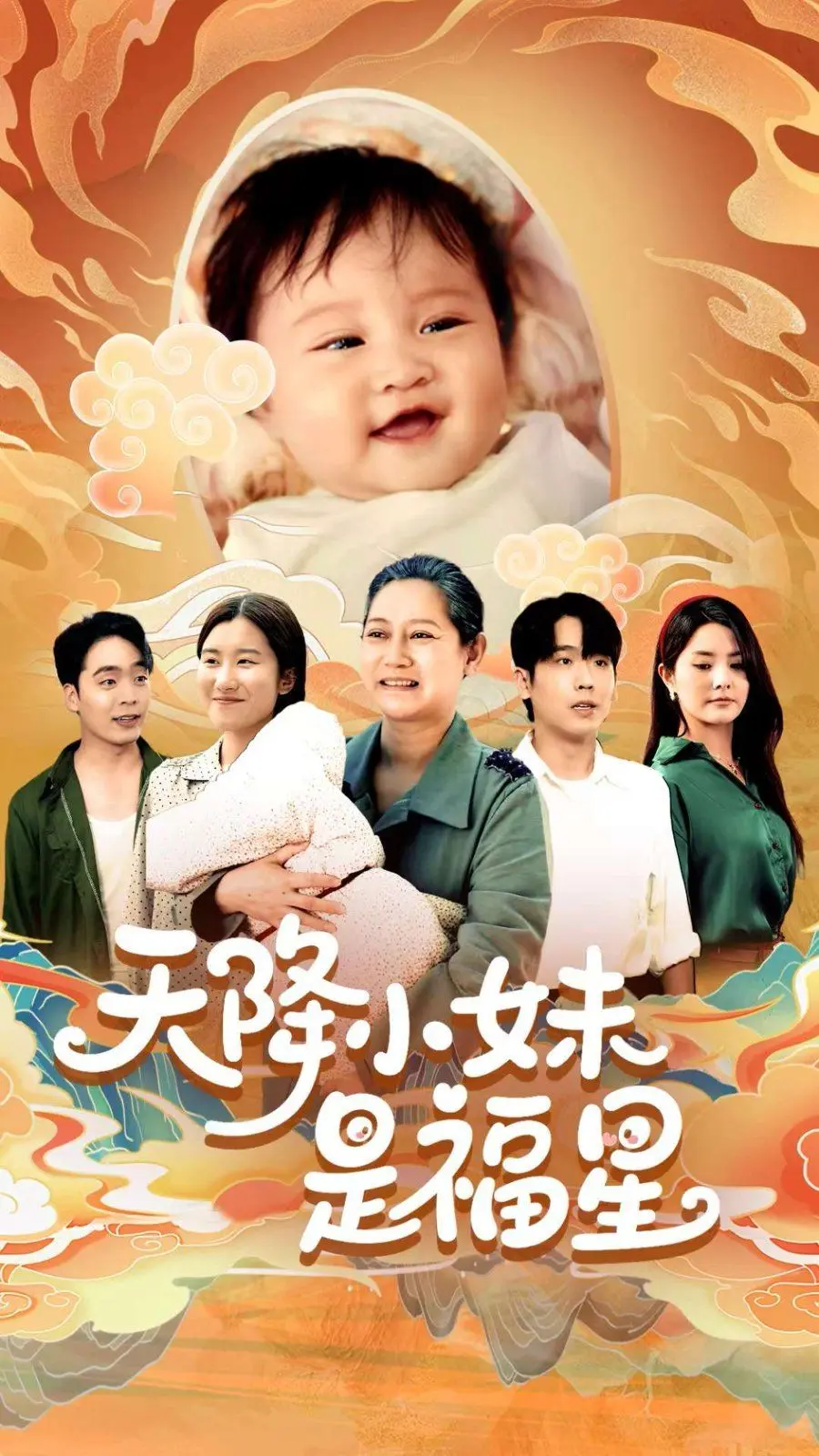 天降小妹是福星 全集完结
