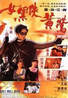 女黑侠黄莺 HD国语