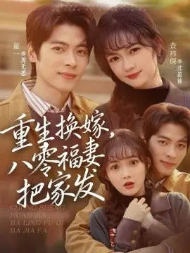 重生换嫁，八零福妻把家发 第01集