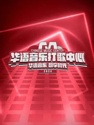 华语音乐打歌中心 第1期