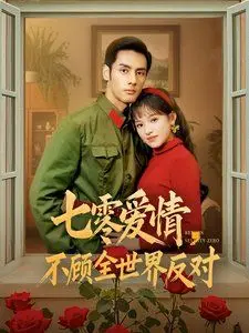 七零爱情不顾全世界反对 第1集