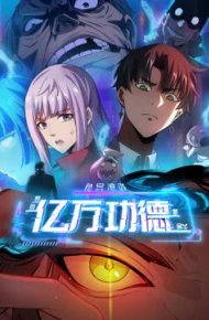 诡异游戏：我靠亿万功德氪通关