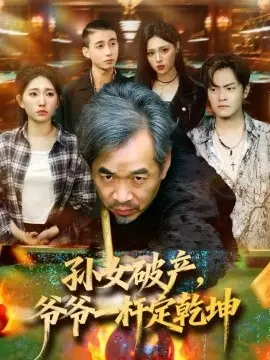 孙女破产，爷爷一杆定乾坤 第01集