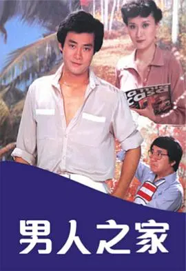 男人之家粤语 第01集
