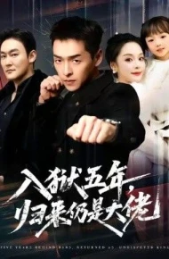 入狱五年，归来仍是大佬