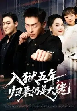 入狱五年,归来仍是大佬 全集完结