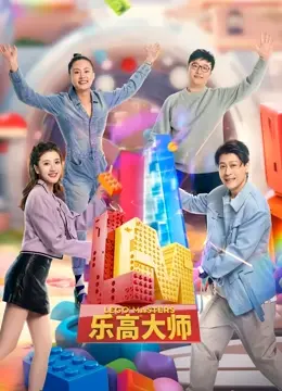 乐高大师 第二季 第5期