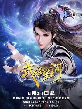 武碎星河 第1集